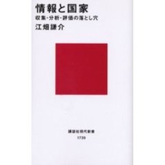 情報と国家　収集・分析・評価の落とし穴