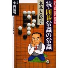 囲碁常識の常識　本手と俗手　続