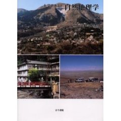 自然地理学　下巻