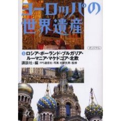 ヨーロッパの世界遺産　５　ロシア・ポーランド・ブルガリア・ルーマニア・マケドニア・北欧