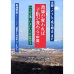 教師が変われば子供が変わる　実録・こうして嵐を越えてきた　中篇　いちばん悲しい子にいちばん温かく