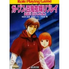 ガープス・百鬼夜翔リプレイ　黄昏に狂える鬼よ