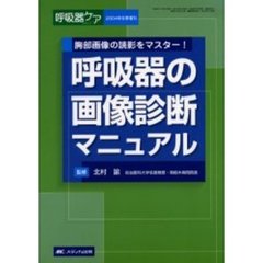 呼吸器の画像診断マニュアル　胸部画像の読影をマスター！