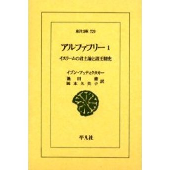 アルファフリー　イスラームの君主論と諸王朝史　１（単行本）