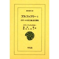 アルファフリー　イスラームの君主論と諸王朝史　１