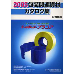 包装関連資材カタログ集　２００５