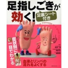 足指しごきが効く！　症状別に一目でわかる