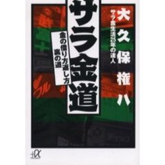 サラ金道　金の借り方返し方裏の道