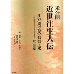 未公開近世往生人伝　江戸期庶民の信仰と死