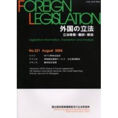 外国の立法　立法情報・翻訳・解説　Ｎｏ．２２１