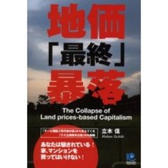 地価「最終」暴落