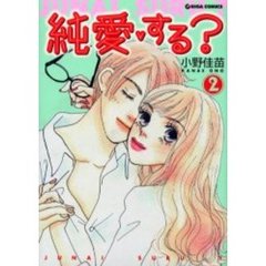 純愛・する？　　　２