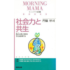 社会力と共生　他人と共に生きる子どもを育