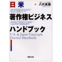 日米著作権ビジネスハンドブック