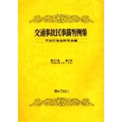 交通事故民事裁判例集　第３７巻第２号　平成１６年３月・４月