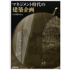 マネジメント時代の建築企画