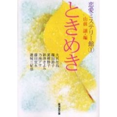 ときめき　ミステリアンソロジー
