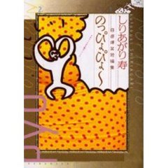 のっぴょぴょ～　しりあがり寿自選爆笑短編
