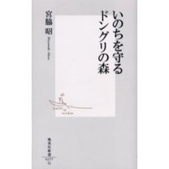 いのちを守るドングリの森