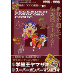 熱血！！コロコロ伝説　　１０