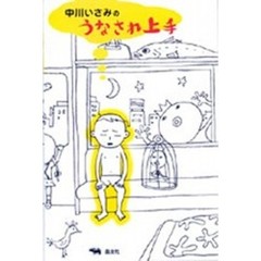 うなされ上手