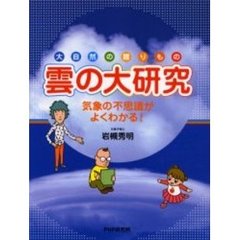 雲の大研究　大自然の贈りもの　気象の不思議がよくわかる！