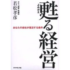 甦る経営　あなたの会社が復活する条件