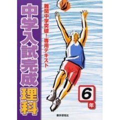 中学入試完成理科６年　難関中学突破！専用テキスト