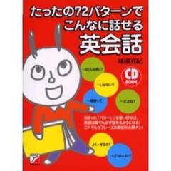 CDBたったの72パターンでこんなに話せる英会話 (アスカカルチャー)