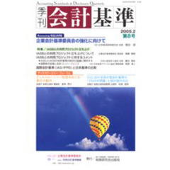 季刊　会計基準　　　８