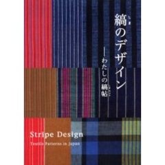 縞のデザイン　わたしの縞帖