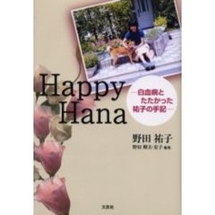 Ｈａｐｐｙ　Ｈａｎａ－白血病とたたかった