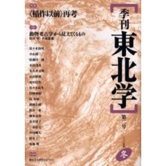 季刊東北学　第２号（２００５年冬）　特集〈稲作以前〉再考