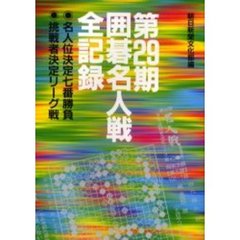 囲碁名人戦全記録　名人位決定七番勝負　挑戦者決定リーグ戦　第２９期