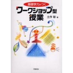 基礎学力がつくワークショップ型授業