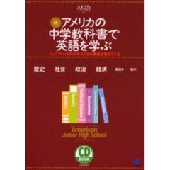 続　アメリカの中学教科書で英語を学ぶ　ジュニア・ハイのテキストから英語が見えてくる