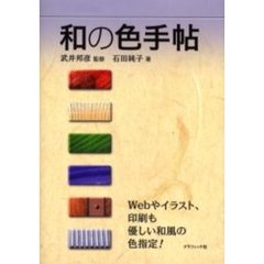和の色手帖