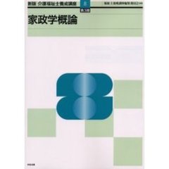 介護福祉士養成講座　８　新版　第３版　家政学概論