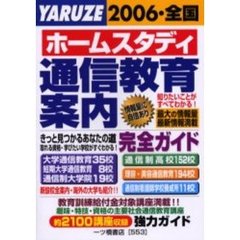 ホームスタディ通信教育案内　２００６年度版