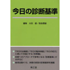 今日の診断基準