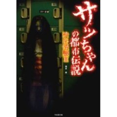 サッちゃんの都市伝説　渋谷怪談　３