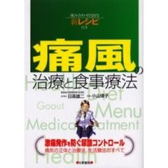 痛風の治療と食事療法　組み合わせ自由な新レシピ付き