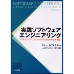 実践ソフトウェアエンジニアリング　ソフトウェアプロフェッショナルのための基本知識