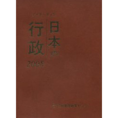 データ・ブック日本の行政　２００５