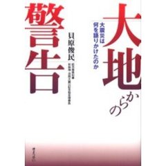 大地からの警告　大震災は何を語りかけたのか