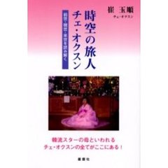 時空の旅人チェ・オクスン　前世・現世・来世を読み解く　韓流スターの母といわれるチェ・オクスンの全てがここにある！