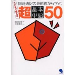 ここまで使える超基本単語５０　同時通訳の最前線から学ぶ