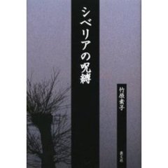 シベリアの呪縛