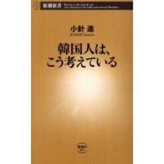 韓国人は、こう考えている