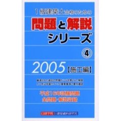 １級建築士合格のための問題と解説シリーズ　２００５年版４　施工編